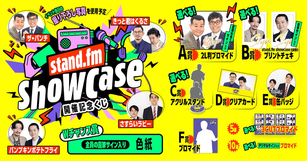 stand.fm showcase 開催記念くじ | FANY Chance