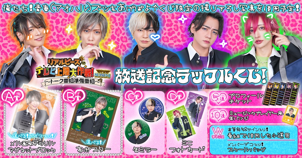 リアルピースのテレビ上陸大作戦 SEASON1 〜トーク番組準備番組