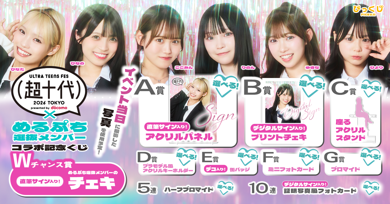 超十代 -ULTRA TEENS FES- 2026 presented by docomo × めるぷち選抜