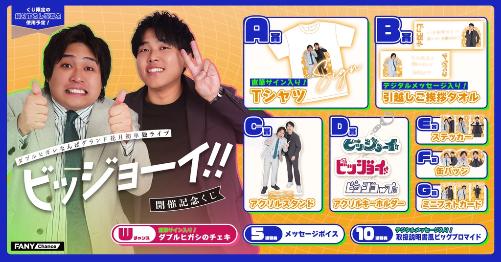 ダブルヒガシ なんばグランド花月初単独ライブ「ビッジョーイ