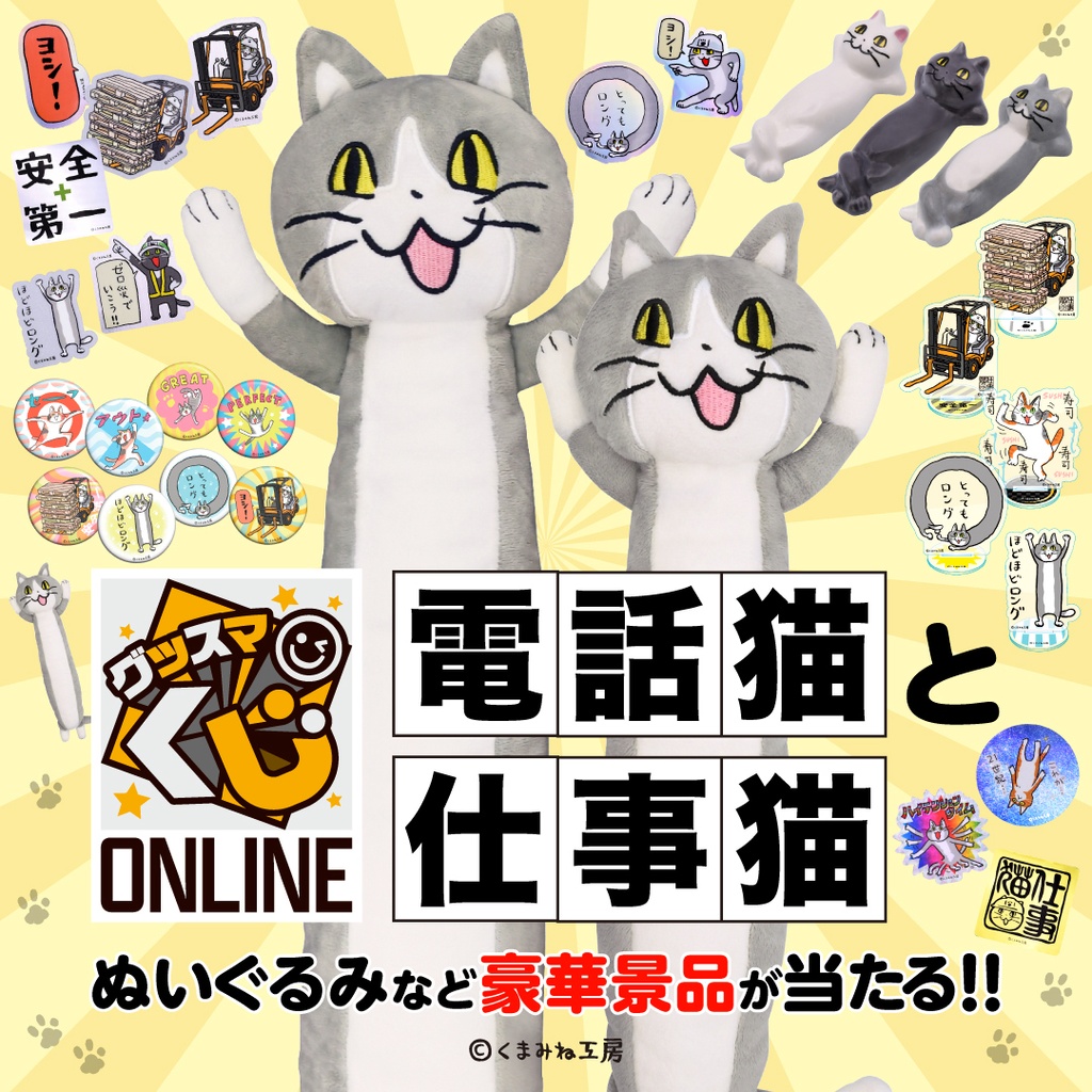 電話猫と仕事猫 | グッスマくじオンライン