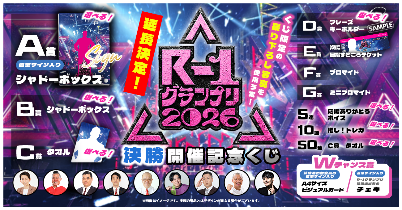 R-1グランプリ2026 決勝開催記念くじ | FANY Chance