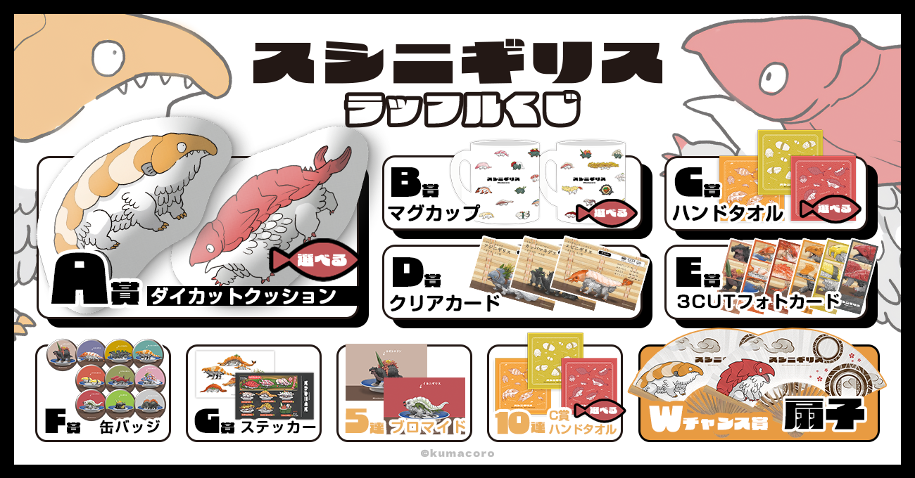 「スシニギリス」ラッフルくじ