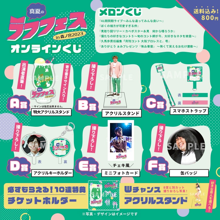 真夏のラフフェスin森ノ宮 2023 オンラインくじ【メロンくじ】 | FANY 