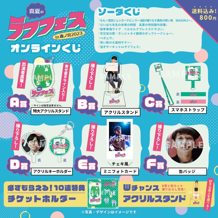 真夏のラフフェス in森ノ宮 オンラインくじ 2023D賞アクリルキーホルダー