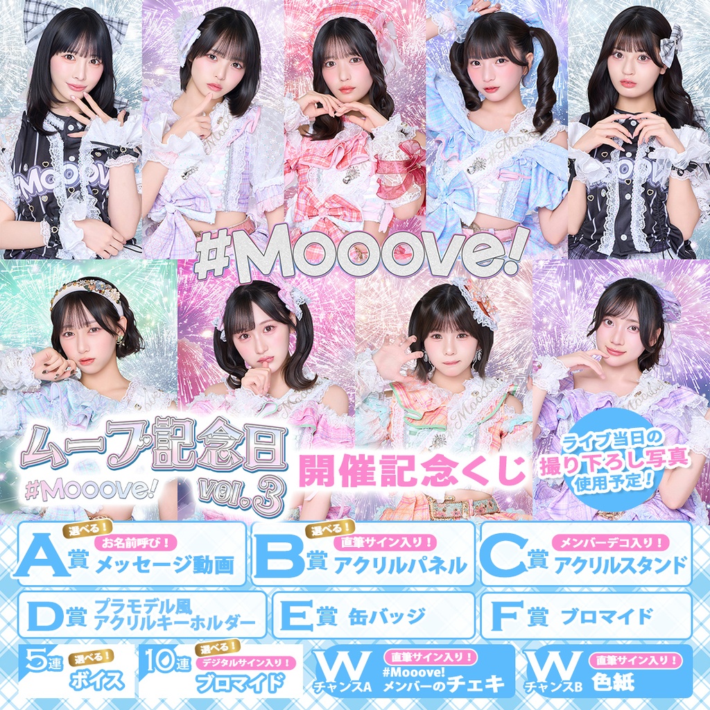 #Mooove! 3周年ライブ「#ムーブ記念日 vol.3」開催記念くじ