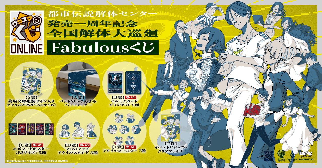 都市伝説解体センター Fabulousくじ【全国解体大巡廻 Ver】オンライン