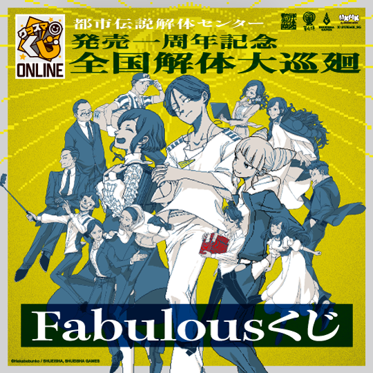 都市伝説解体センター Fabulousくじ【全国解体大巡廻 Ver】オンライン
