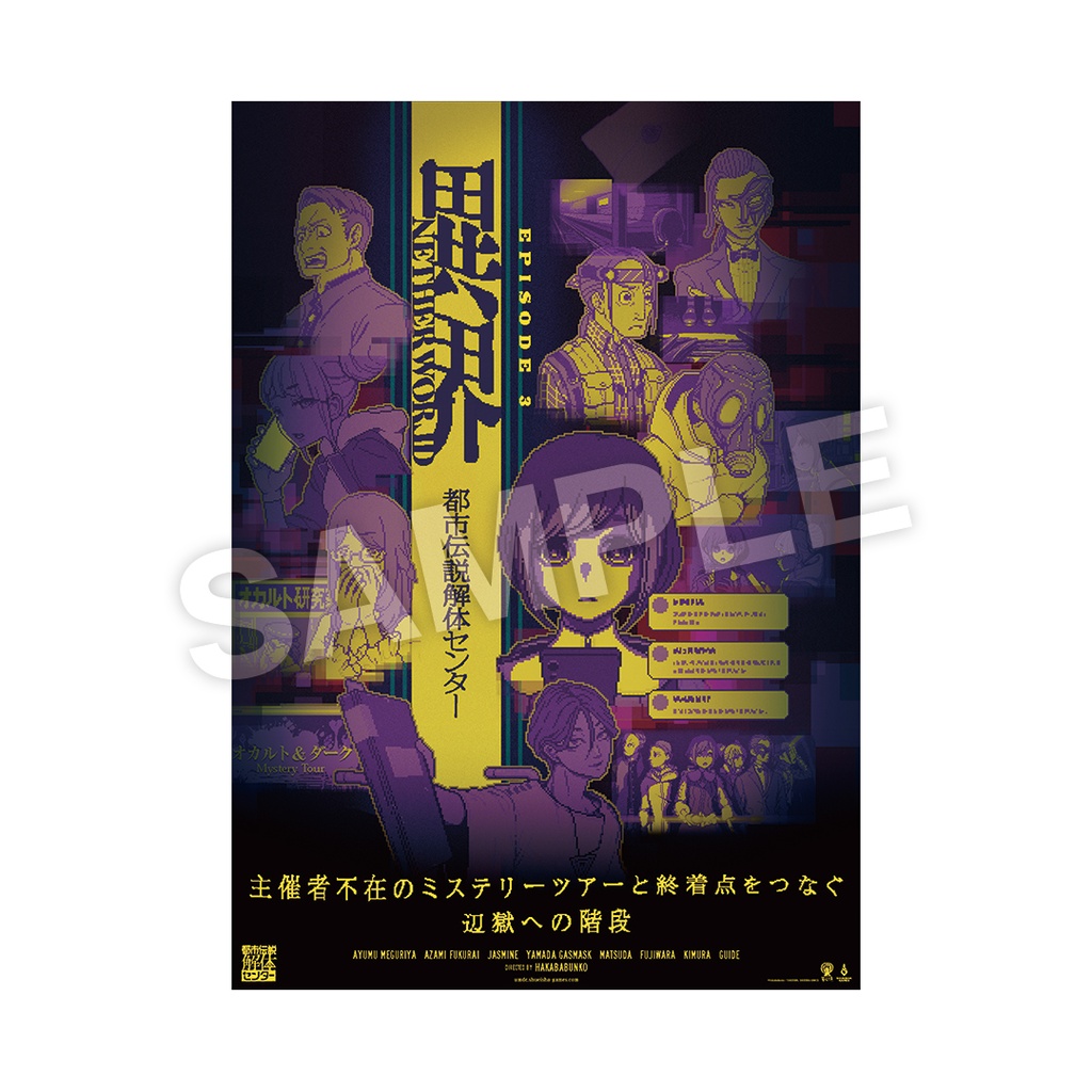 都市伝説解体センター Fabulousくじ【全国解体大巡廻 Ver】オンライン