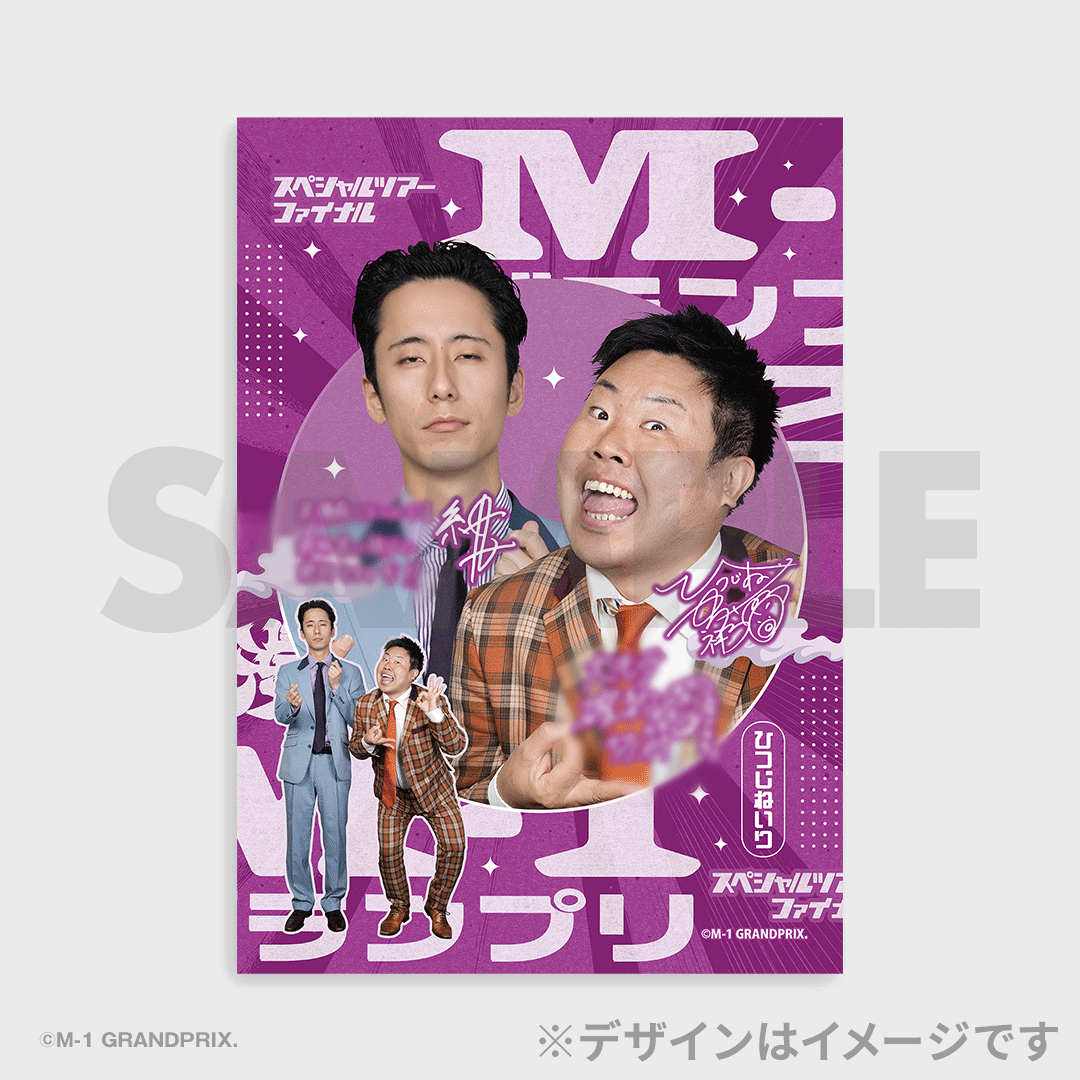 M-1グランプリ2025 スペシャルツアーファイナル 開催記念くじ | FANY