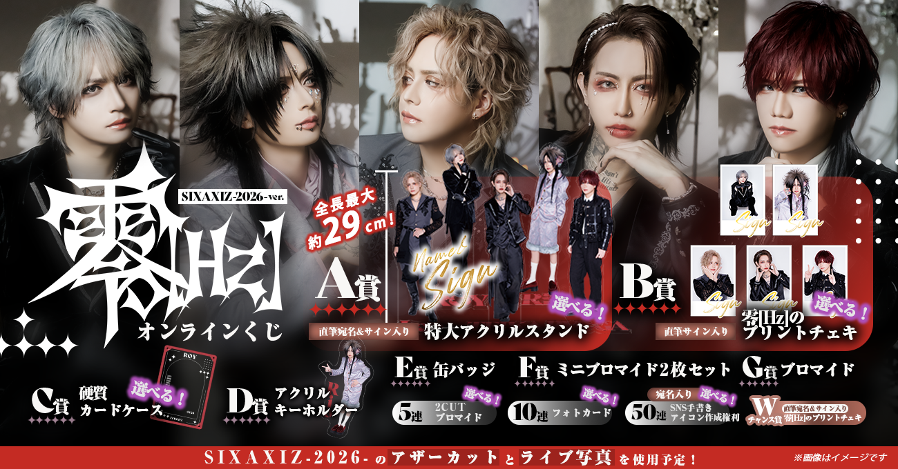 零[Hz]オンラインくじ〜SIXAXIZ-2026-ver.〜 | RAFFLE