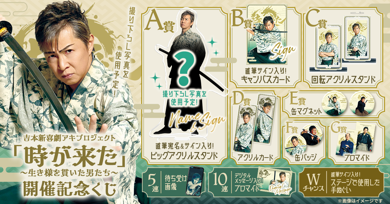吉本新喜劇アキプロジェクト「時が来た」～生き様を貫いた男たち～開催