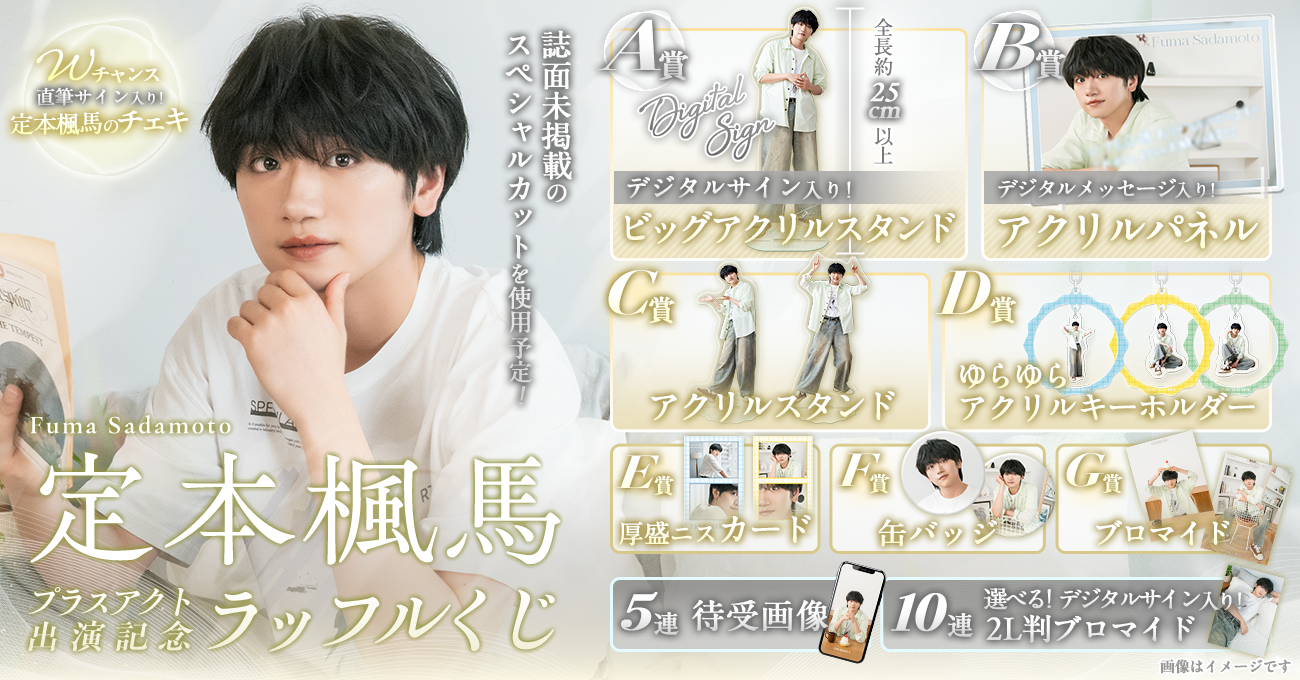 定本楓馬」プラスアクト出演記念ラッフルくじ | RAFFLE
