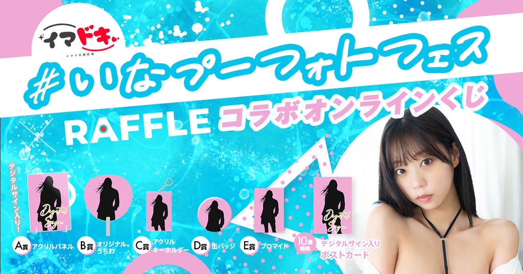 いなプーフォトフェス x RAFFLE コラボオンラインくじ（青山ひかる