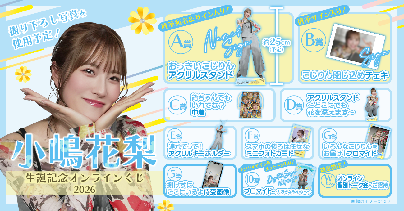 小嶋花梨 生誕記念オンラインくじ2026 | FANY Chance
