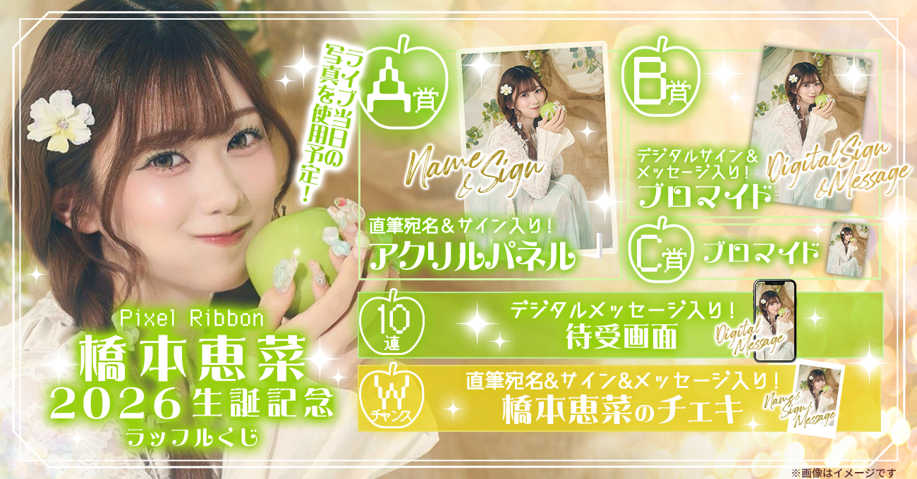 Pixel Ribbon 橋本恵菜 2026生誕記念ラッフルくじ | RAFFLE