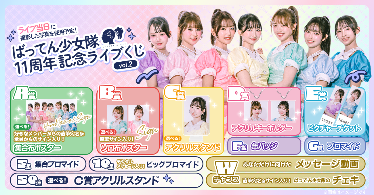 ばってん少女隊11周年記念ライブくじ vol.2 | RAFFLE