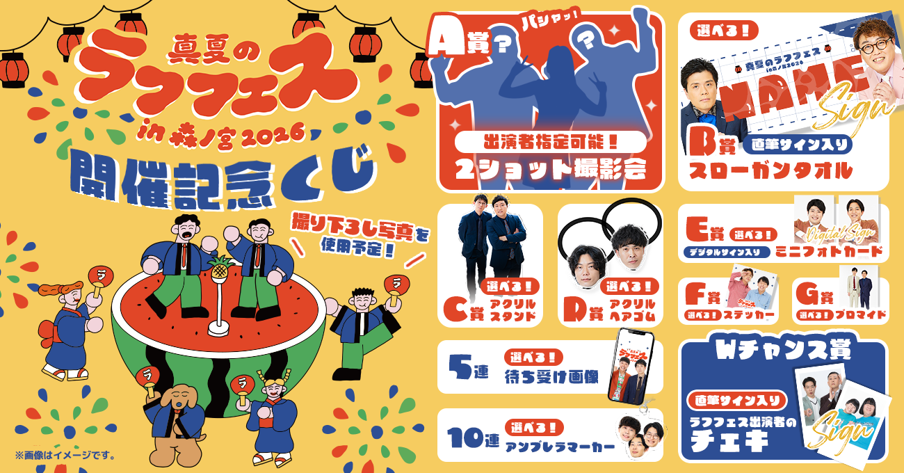 真夏のラフフェスin森ノ宮2026 開催記念くじ | FANY Chance