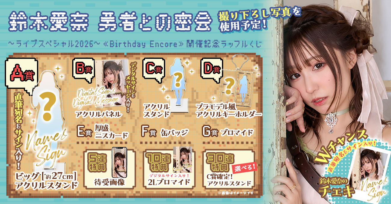 鈴木愛奈 勇者との密会〜ライブスペシャル2026〜 ≪Birthday Encore