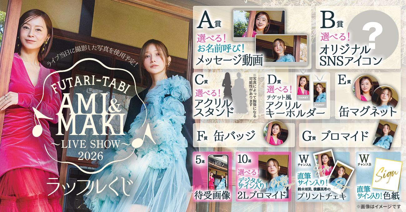 鈴木と後藤のふたり旅 2026 〜LIVE SHOW〜』ラッフルくじ | RAFFLE