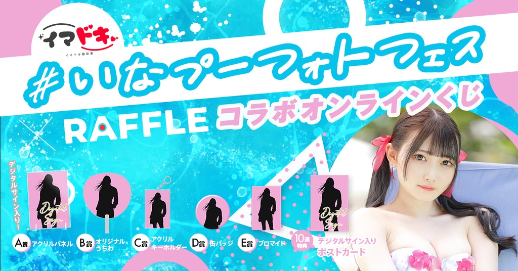 いなプーフォトフェスXRaffleコラボオンラインくじ　渡辺加和 いなプーフォトフェス x RAFFLE コラボオンラインくじ（片岡未優