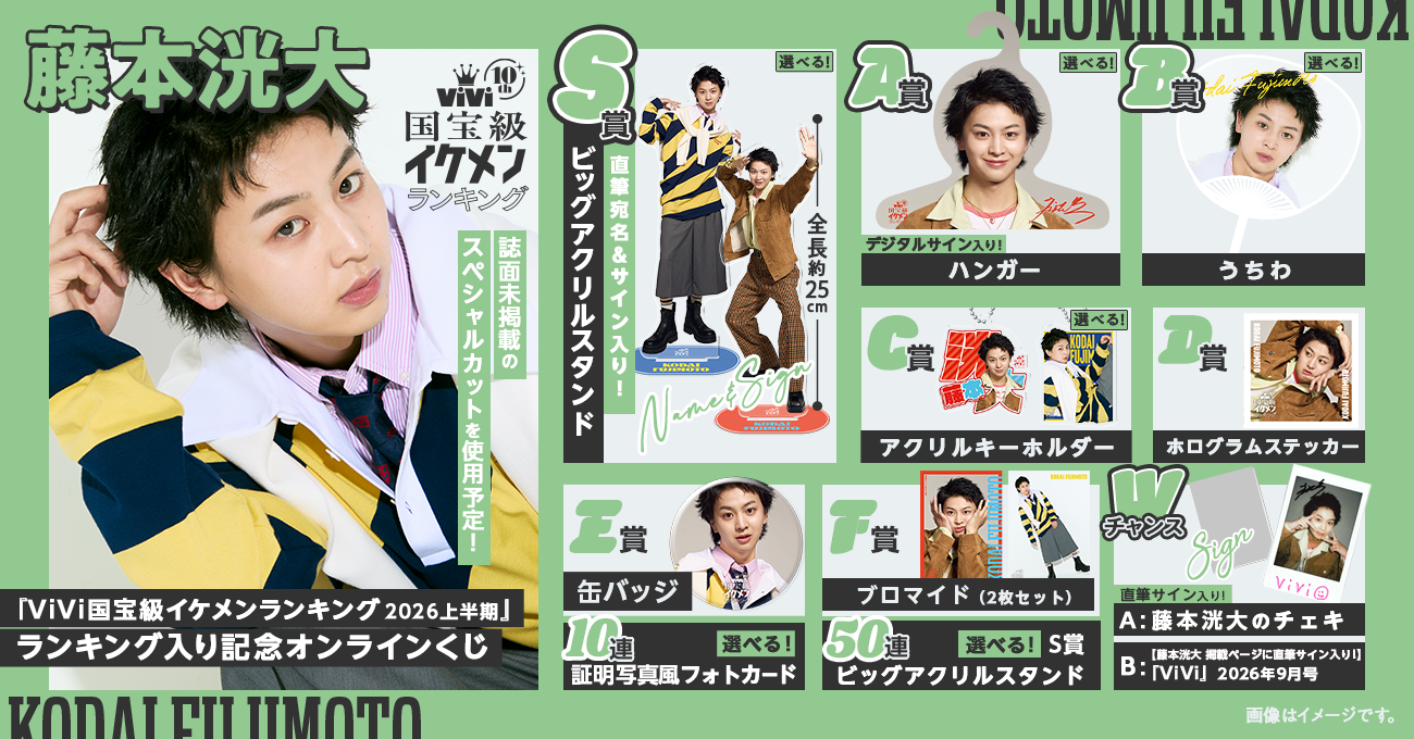 藤本洸大】『ViVi国宝級イケメンランキング 2026上半期』ランキング