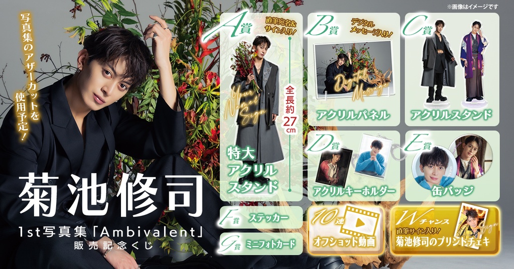 菊池修司1st写真集「Ambivalent」販売記念くじ