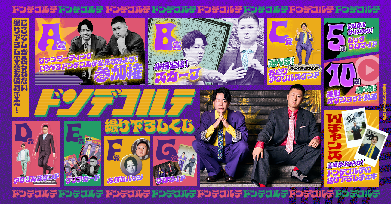 ドンデコルテ撮り下ろしくじ | FANY Chance