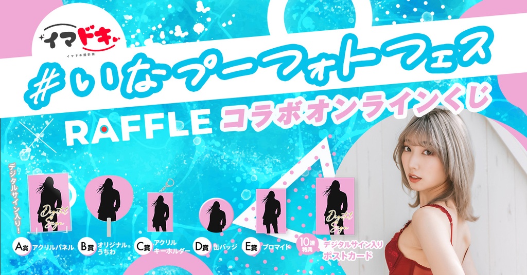 いなプーフォトフェスXRaffleコラボオンラインくじ　渡辺加和 いなプーフォトフェス2024 x ラッフル コラボオンラインくじ