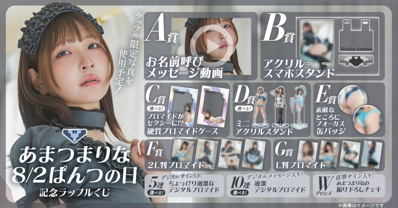 あまつまりな8/2ぱんつの日記念ラッフルくじ