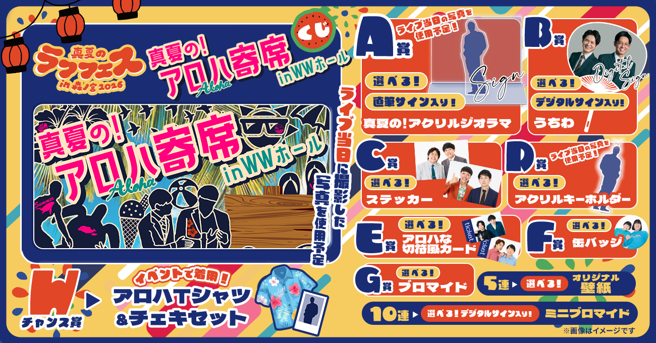 真夏の！アロハ寄席inWWホールくじ【真夏のラフフェスin森ノ宮2026