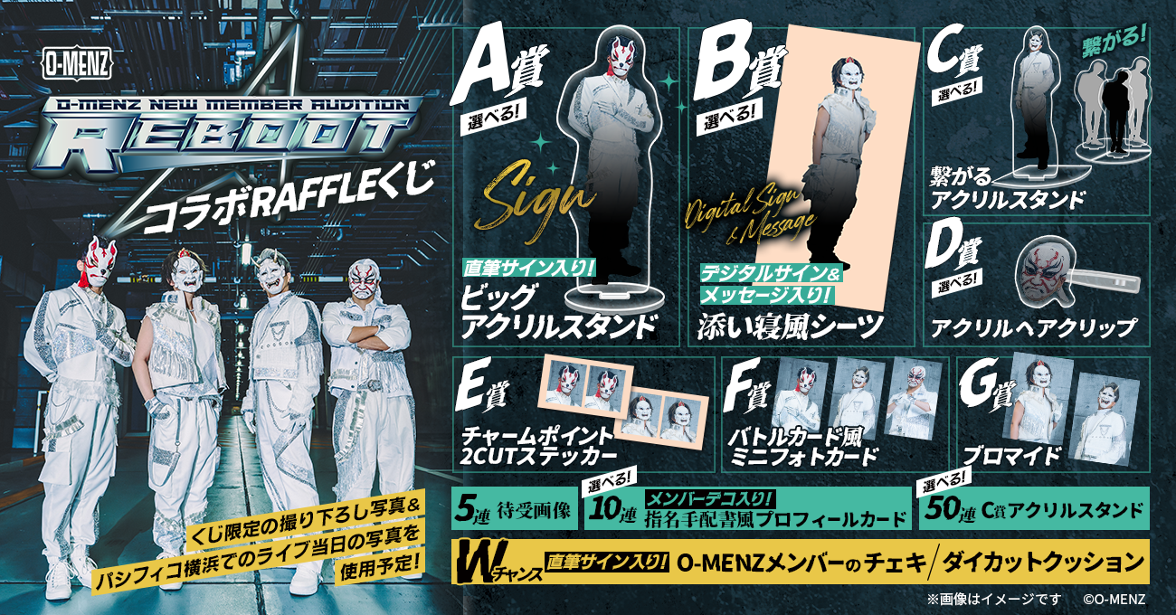 O-MENZ 新メンバーオーディション「REBOOT」コラボRAFFLEくじ | RAFFLE