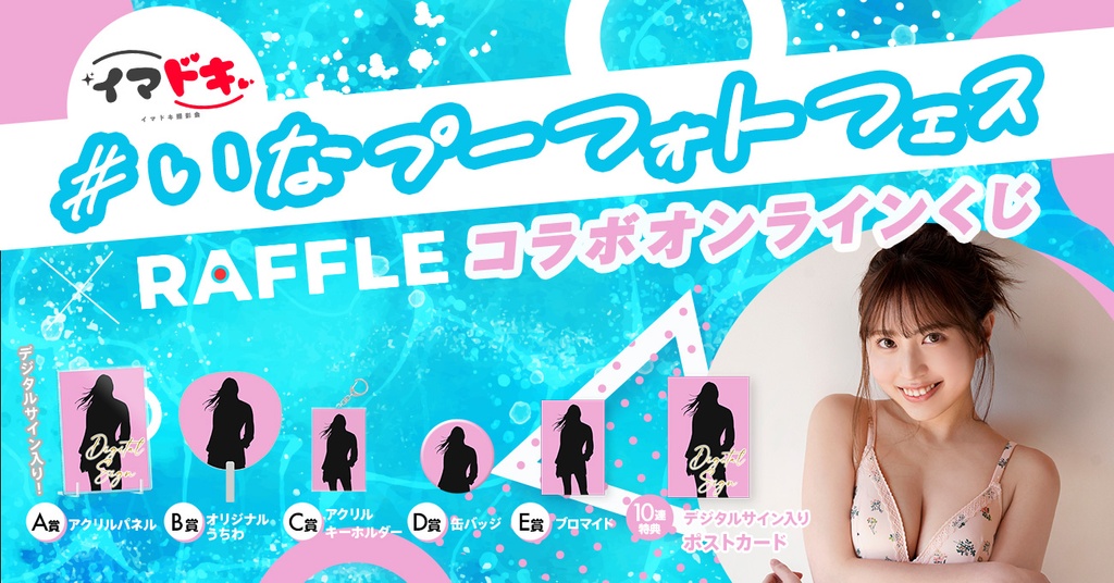 いなプーフォトフェス x RAFFLE コラボオンラインくじ（竹内星菜