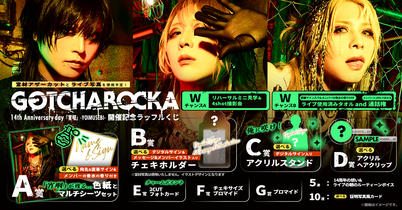 GOTCHAROCKA 14th Anniversary day『宵咽』 -YOIMUSEBI- 開催記念