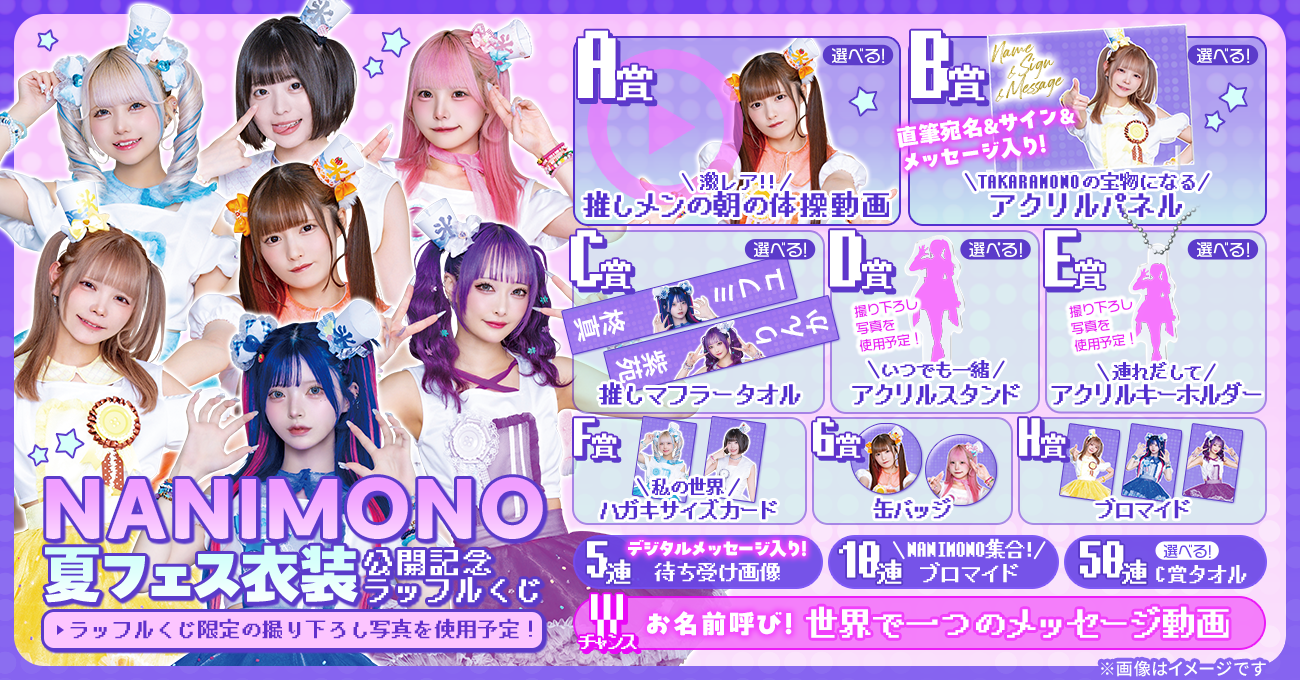 NANIMONO夏フェス衣装公開記念ラッフルくじ | RAFFLE
