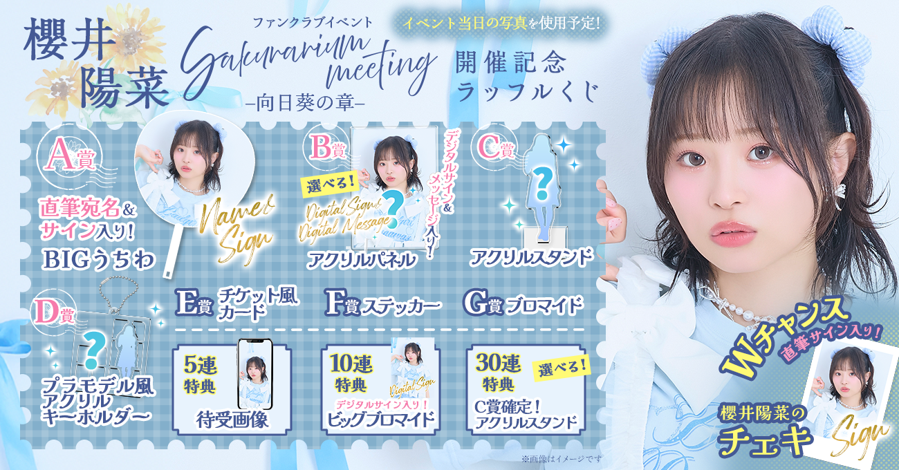 櫻井陽菜ファンクラブイベント Sakurarium meeting –向日葵の章– 開催