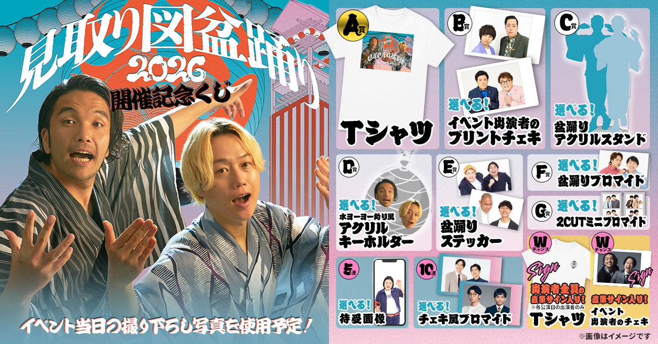 紅しょうがまつり 見取り図盆踊り くじ カベポスター 10点セット 見取り図盆踊り2026開催記念くじ | FANY Chance