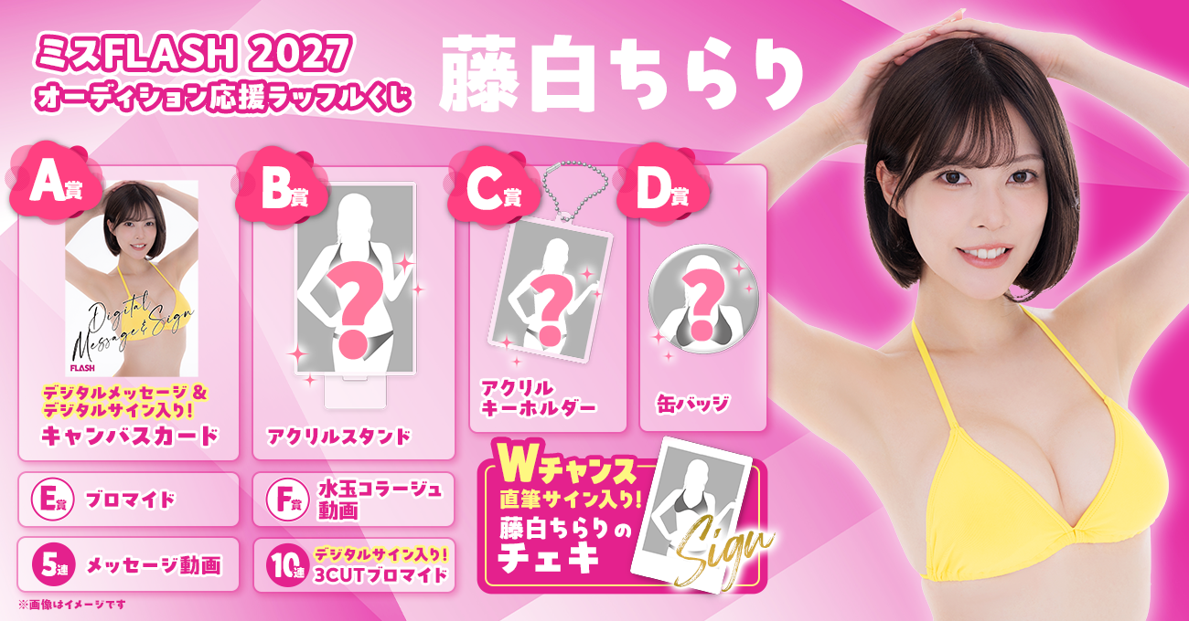 ミスFLASH2027 オーディション応援ラッフルくじ（藤白ちらり） | RAFFLE