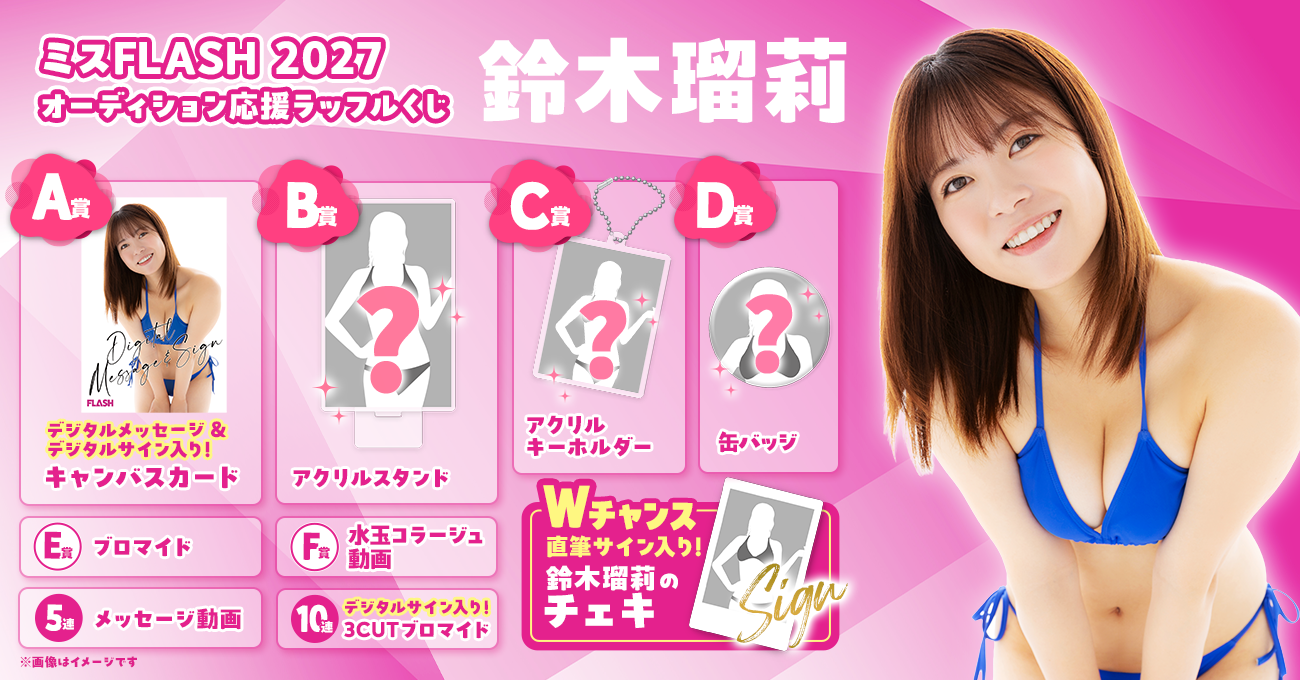 ミスFLASH2027 オーディション応援ラッフルくじ（鈴木瑠莉） | RAFFLE