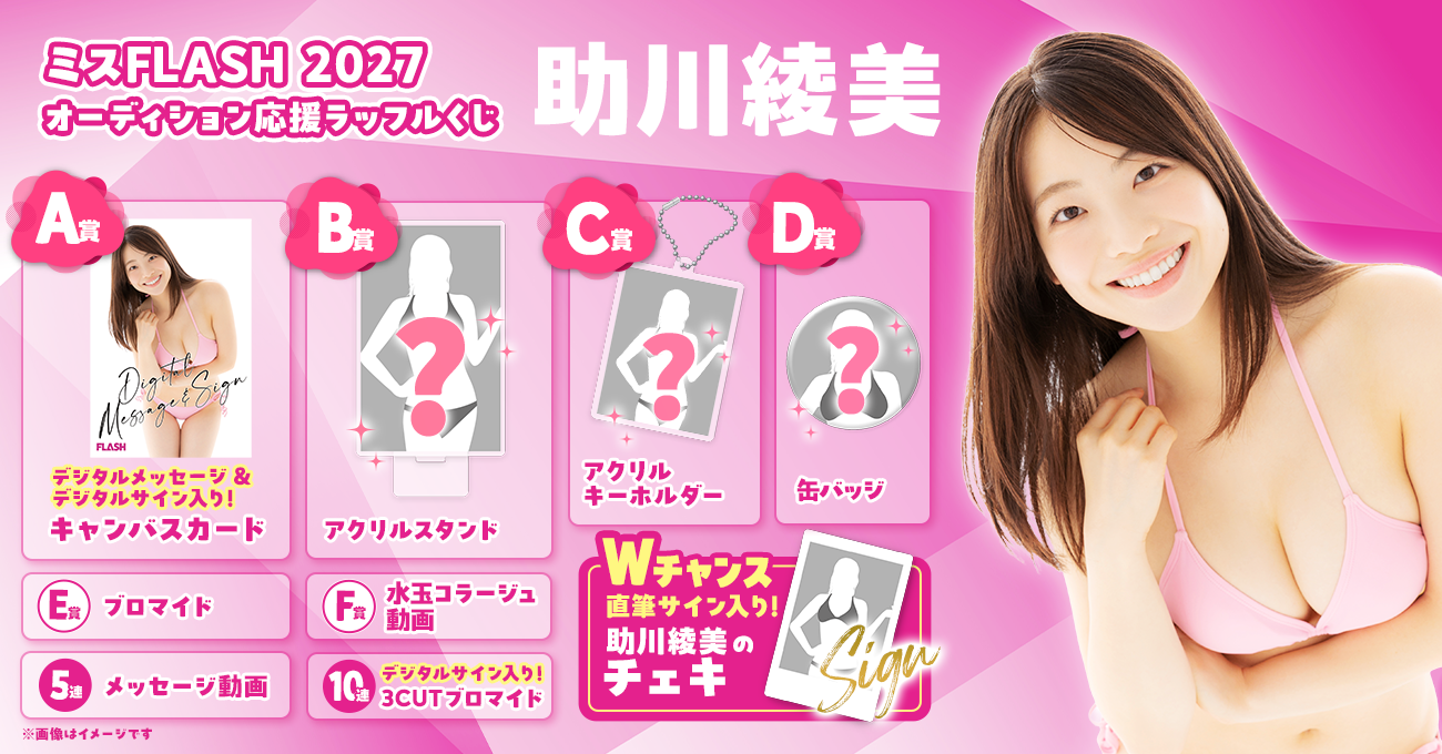 麗美さん専用 ミスFLASH2027 オーディション応援ラッフルくじ（助川綾美） | RAFFLE