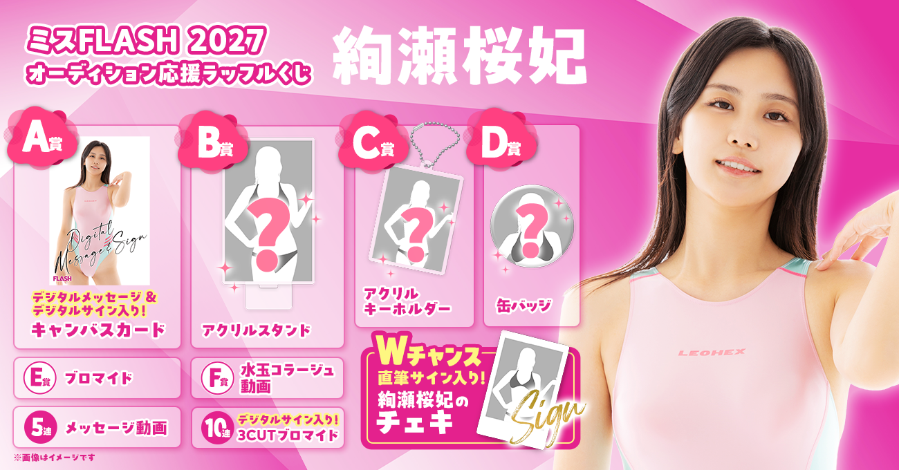 ミスFLASH2027 オーディション応援ラッフルくじ（絢瀬桜妃） | RAFFLE