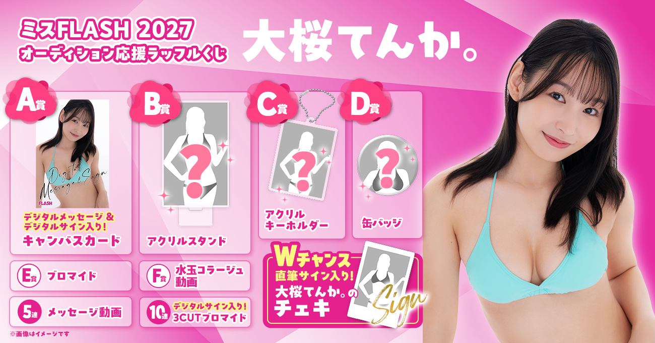 ミスFLASH2027 オーディション応援ラッフルくじ（大桜てんか。） | RAFFLE
