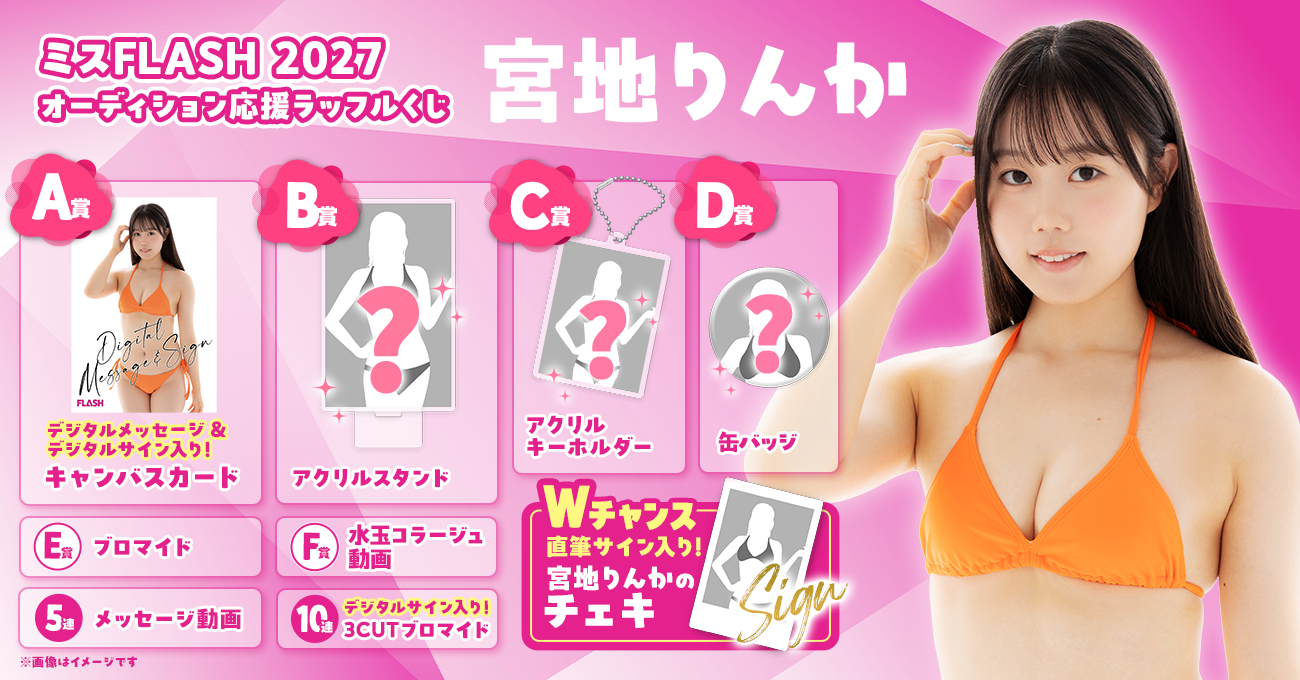 ミスFLASH2027 オーディション応援ラッフルくじ（宮地りんか） | RAFFLE