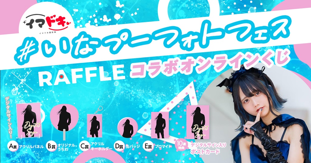 いなプーフォトフェス x RAFFLE コラボオンラインくじ（かれしちゃん