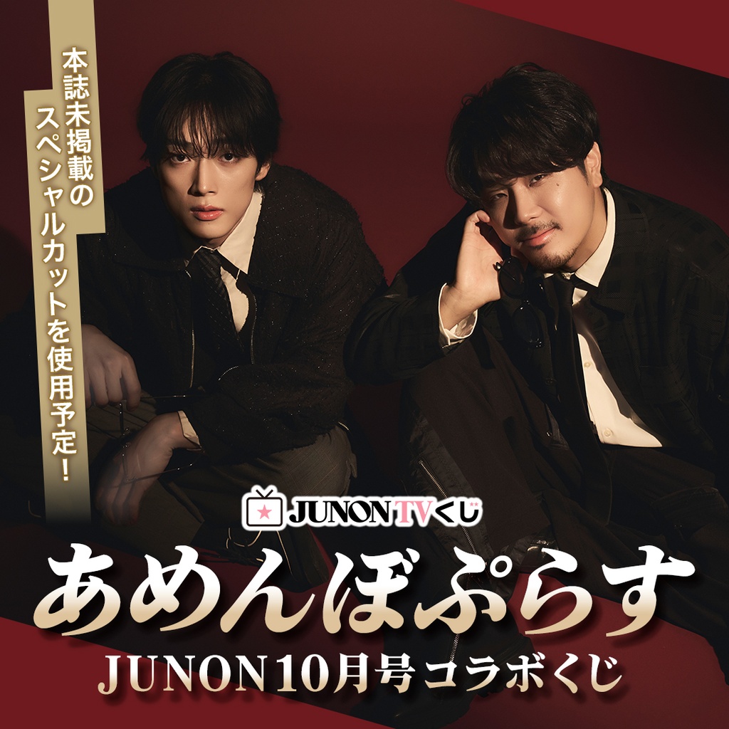 JUNON TVくじ