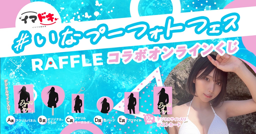 いなプーフォトフェスXRaffleコラボオンラインくじ　渡辺加和 いなプーフォトフェス x RAFFLE コラボオンラインくじ（三橋くん