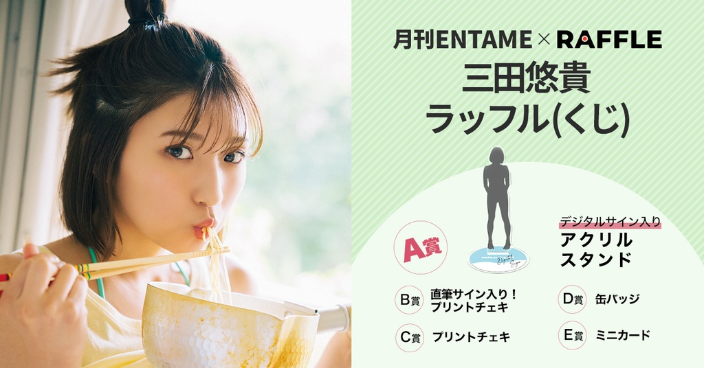 月刊ENTAME 三田悠貴 ラッフルくじ | RAFFLE 