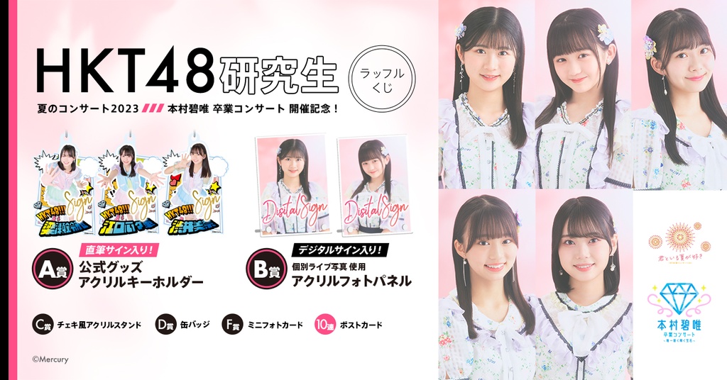 HKT48 研究生 夏のコンサート2023・本村碧唯 卒業コンサート開催記念