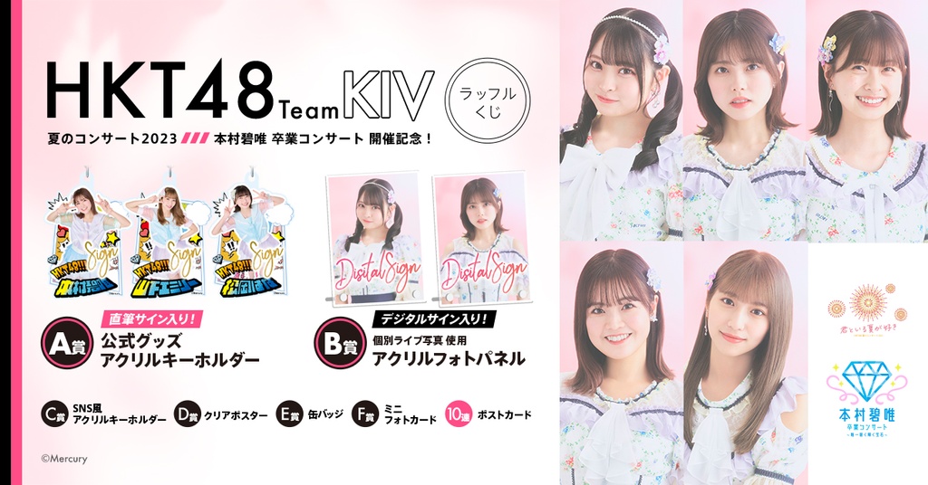 HKT48 Team KⅣ 夏のコンサート2023・本村碧唯 卒業コンサート開催記念！ラッフルくじ | RAFFLE