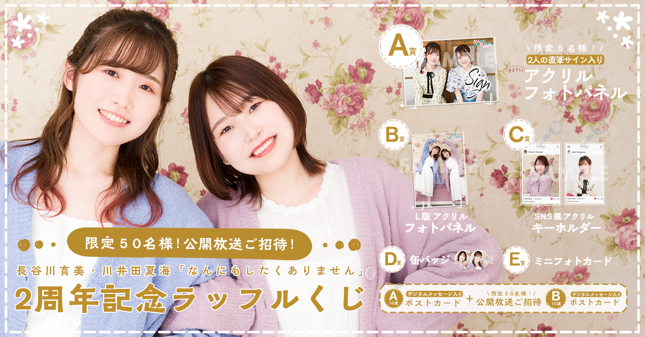 長谷川育美・川井田夏海「なんにもしたくありません」2周年記念 長谷川育美・川井田夏海「なんにもしたくありません」2周年記念
